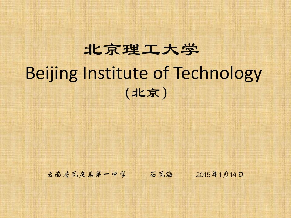 北京理工大学简介(PPT)