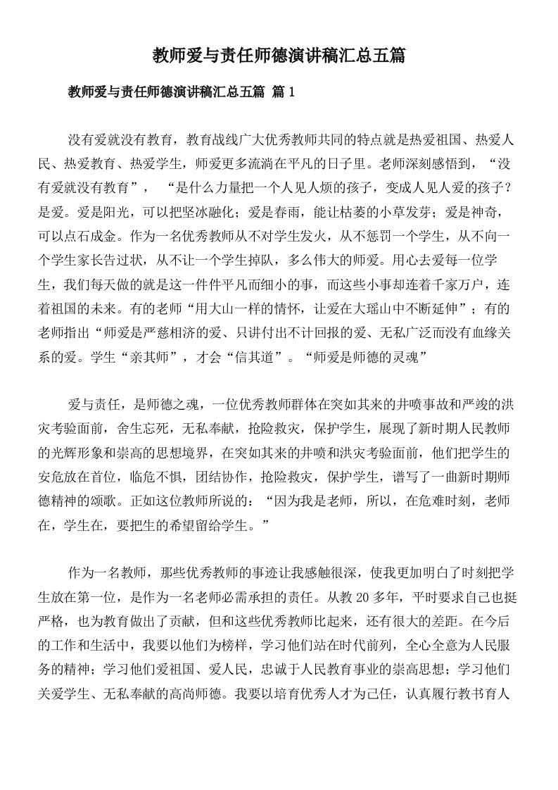 教师爱与责任师德演讲稿汇总五篇