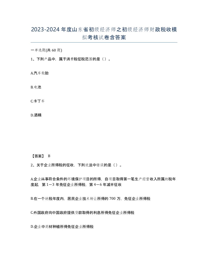 2023-2024年度山东省初级经济师之初级经济师财政税收模拟考核试卷含答案