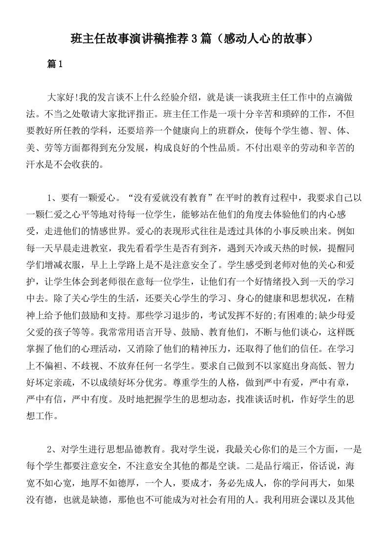 班主任故事演讲稿推荐3篇（感动人心的故事）