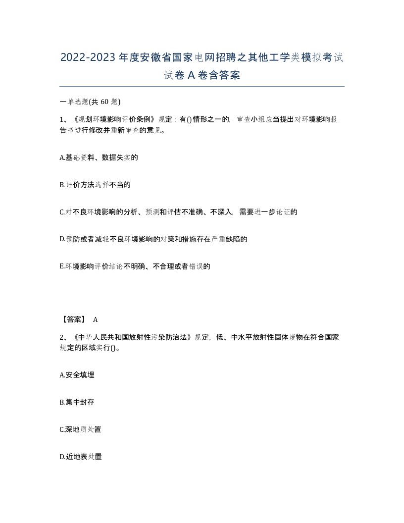 2022-2023年度安徽省国家电网招聘之其他工学类模拟考试试卷A卷含答案