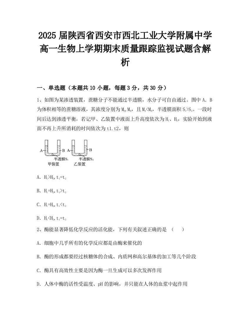 2025届陕西省西安市西北工业大学附属中学高一生物上学期期末质量跟踪监视试题含解析