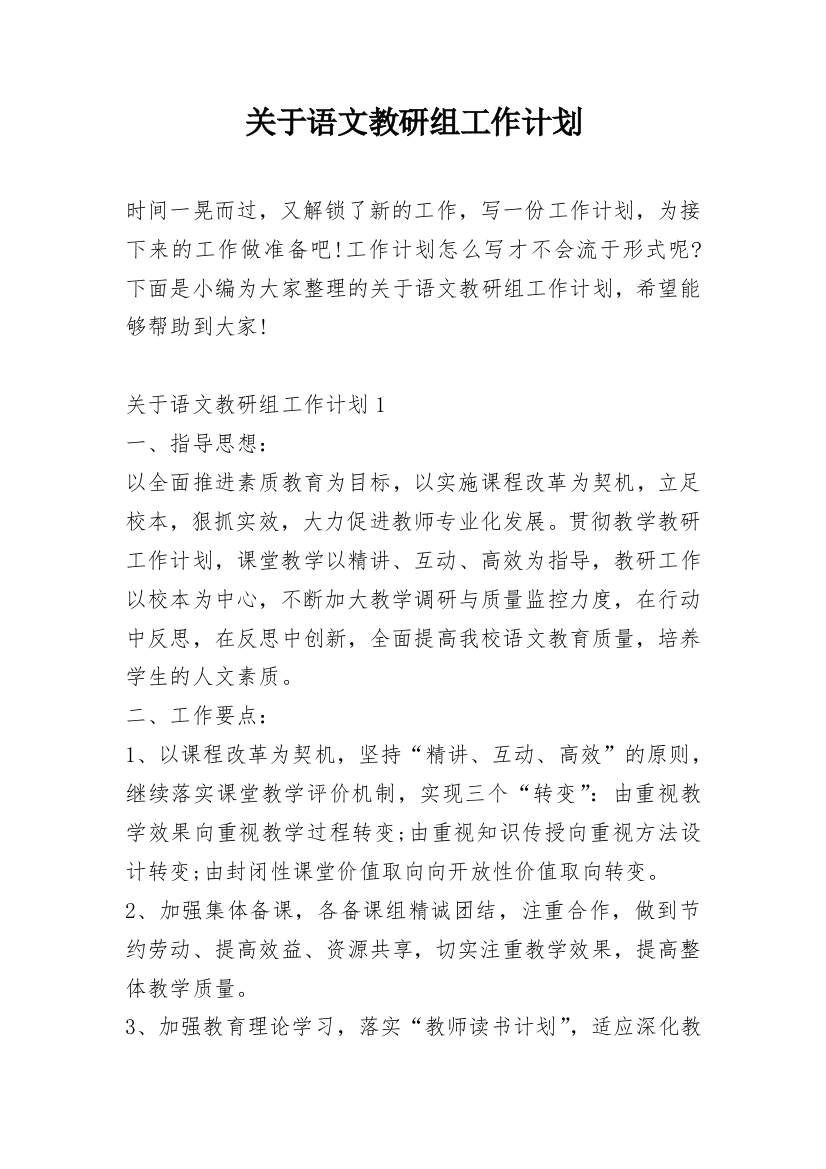 关于语文教研组工作计划