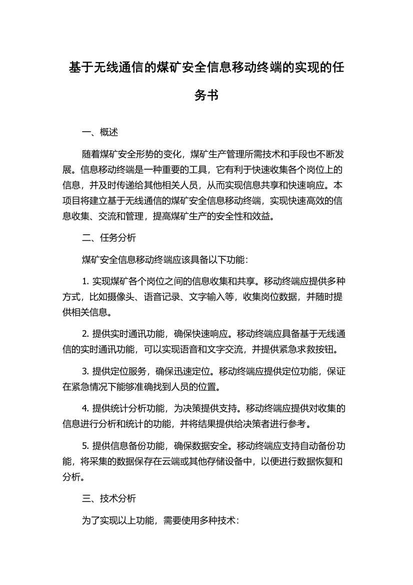 基于无线通信的煤矿安全信息移动终端的实现的任务书