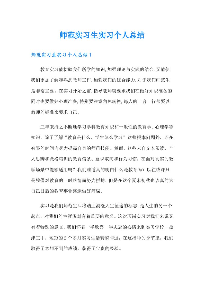 师范实习生实习个人总结