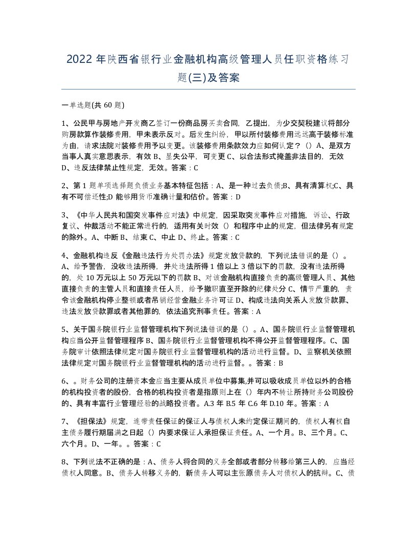 2022年陕西省银行业金融机构高级管理人员任职资格练习题三及答案