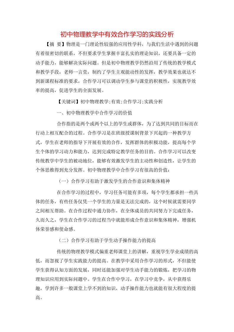 精选初中物理教学中有效合作学习的实践分析