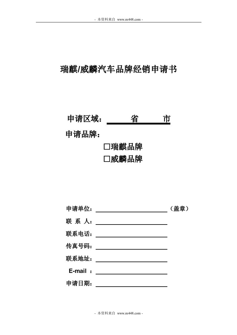 《奇瑞汽车-瑞麒、威麟品牌经销申请书》(13页)-品牌管理