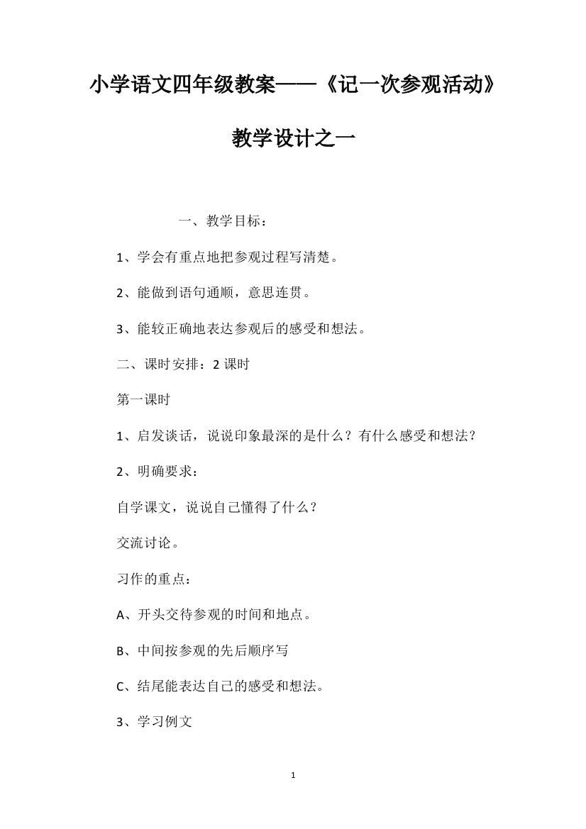 小学语文四年级教案——《记一次参观活动》教学设计之一