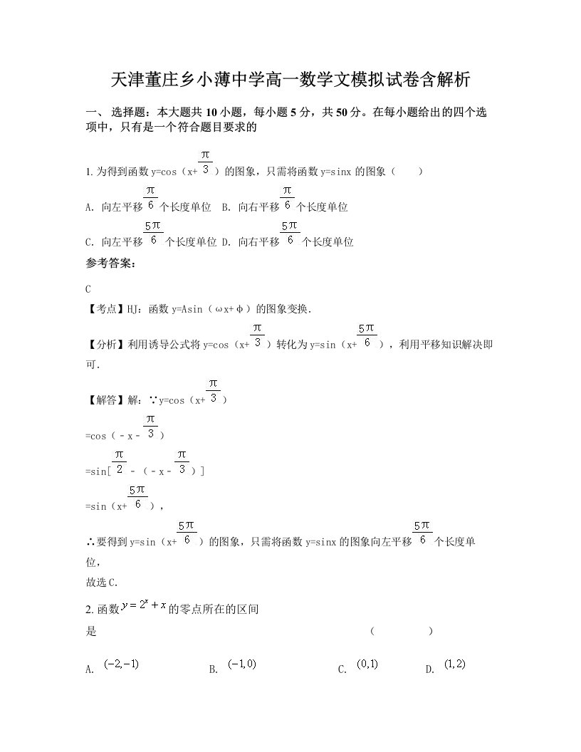 天津董庄乡小薄中学高一数学文模拟试卷含解析