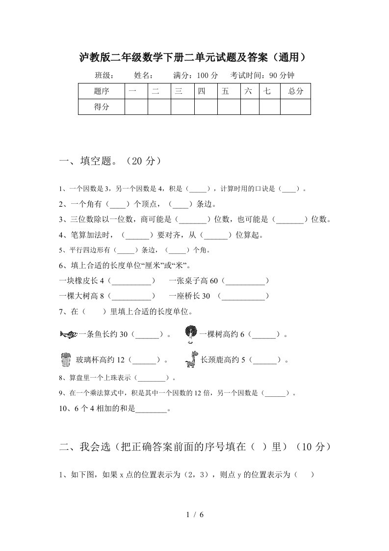 泸教版二年级数学下册二单元试题及答案通用