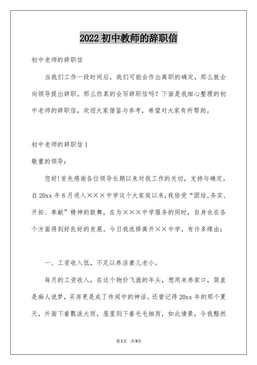 2022初中教师的辞职信