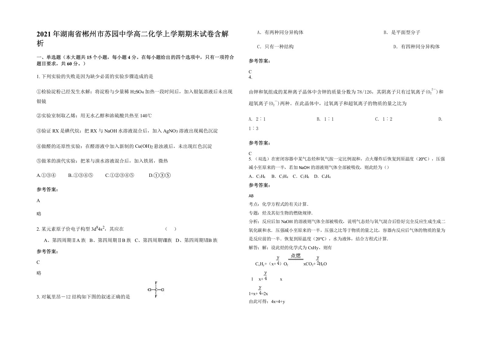 2021年湖南省郴州市苏园中学高二化学上学期期末试卷含解析