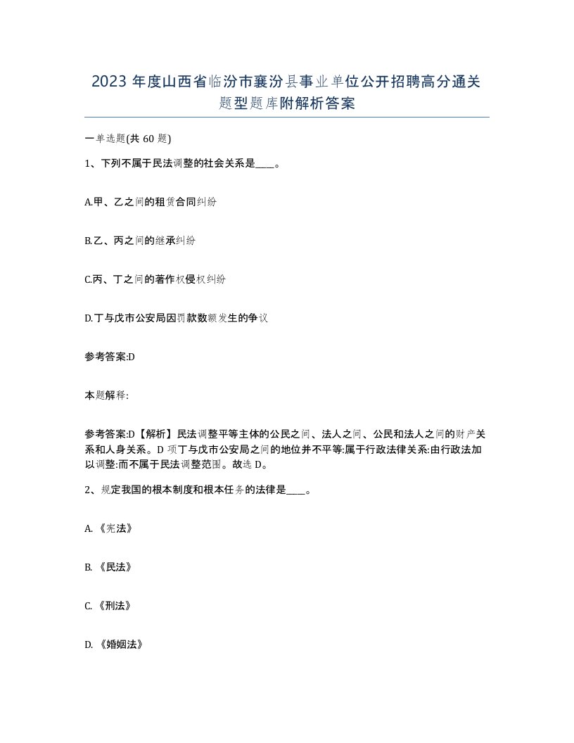 2023年度山西省临汾市襄汾县事业单位公开招聘高分通关题型题库附解析答案