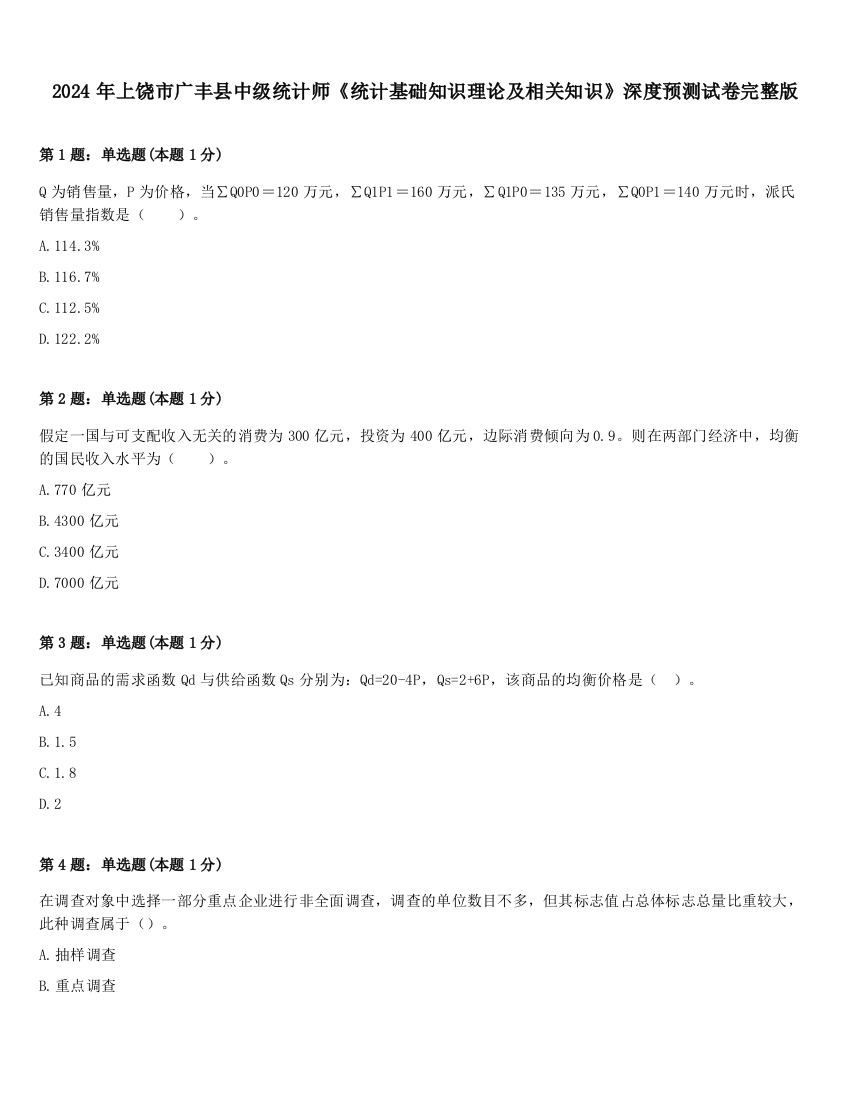 2024年上饶市广丰县中级统计师《统计基础知识理论及相关知识》深度预测试卷完整版