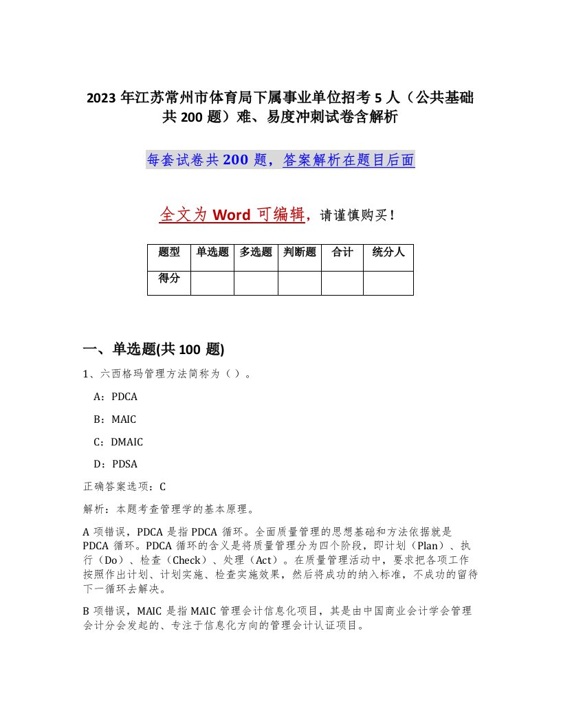 2023年江苏常州市体育局下属事业单位招考5人公共基础共200题难易度冲刺试卷含解析