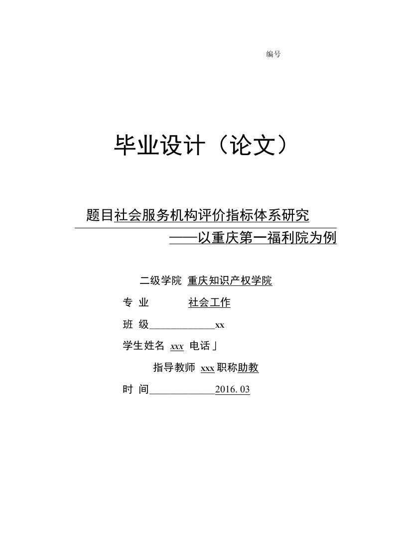 社会服务机构评价指标体系研究-社会工作专业毕业设计