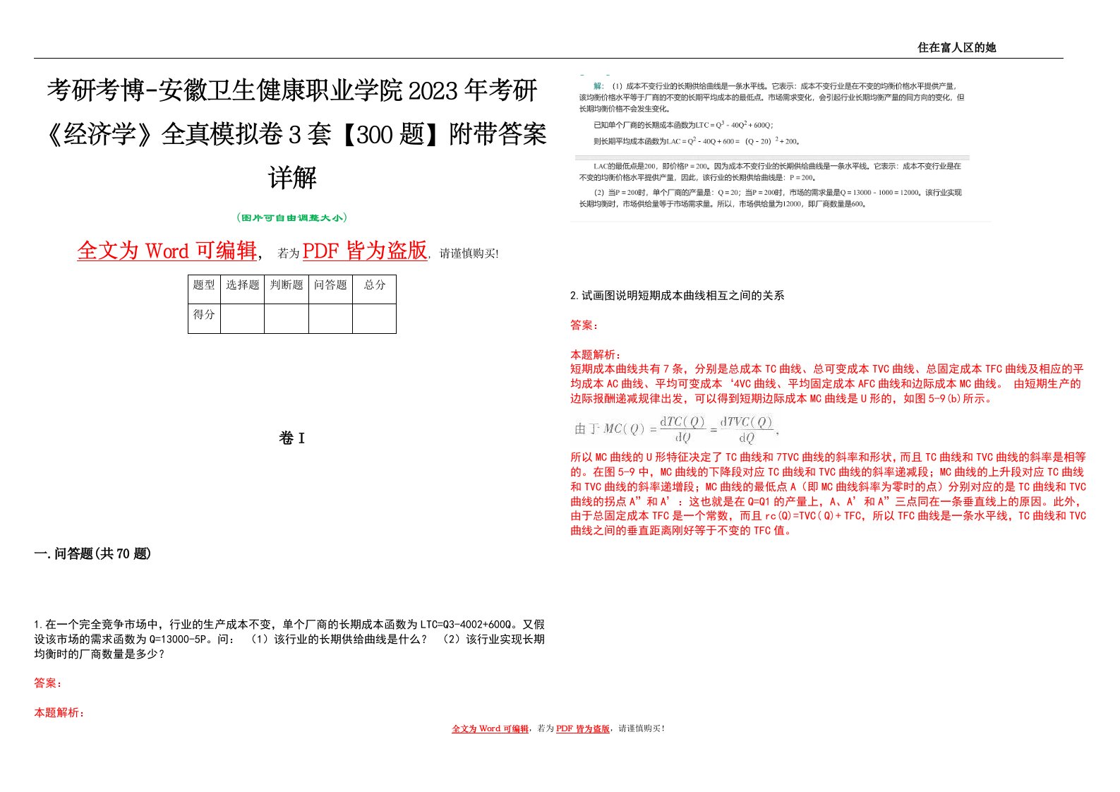 考研考博-安徽卫生健康职业学院2023年考研《经济学》全真模拟卷3套【300题】附带答案详解V1.4