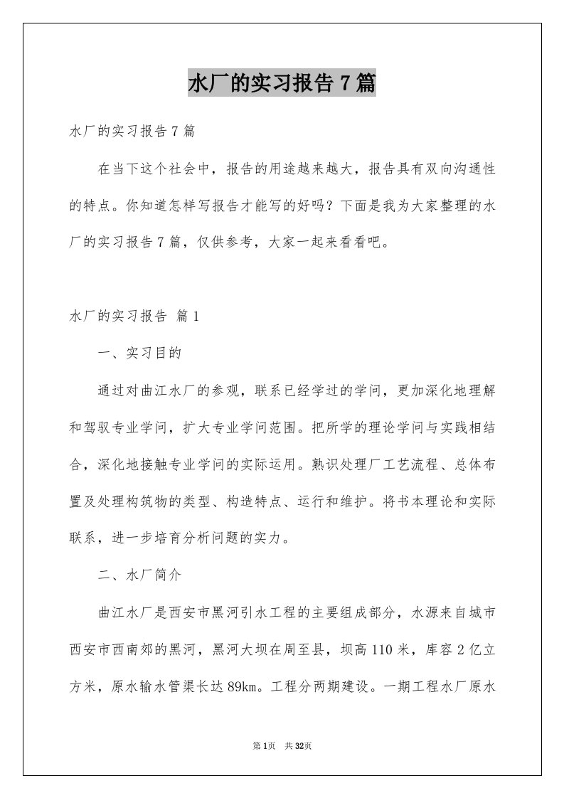 水厂的实习报告7篇