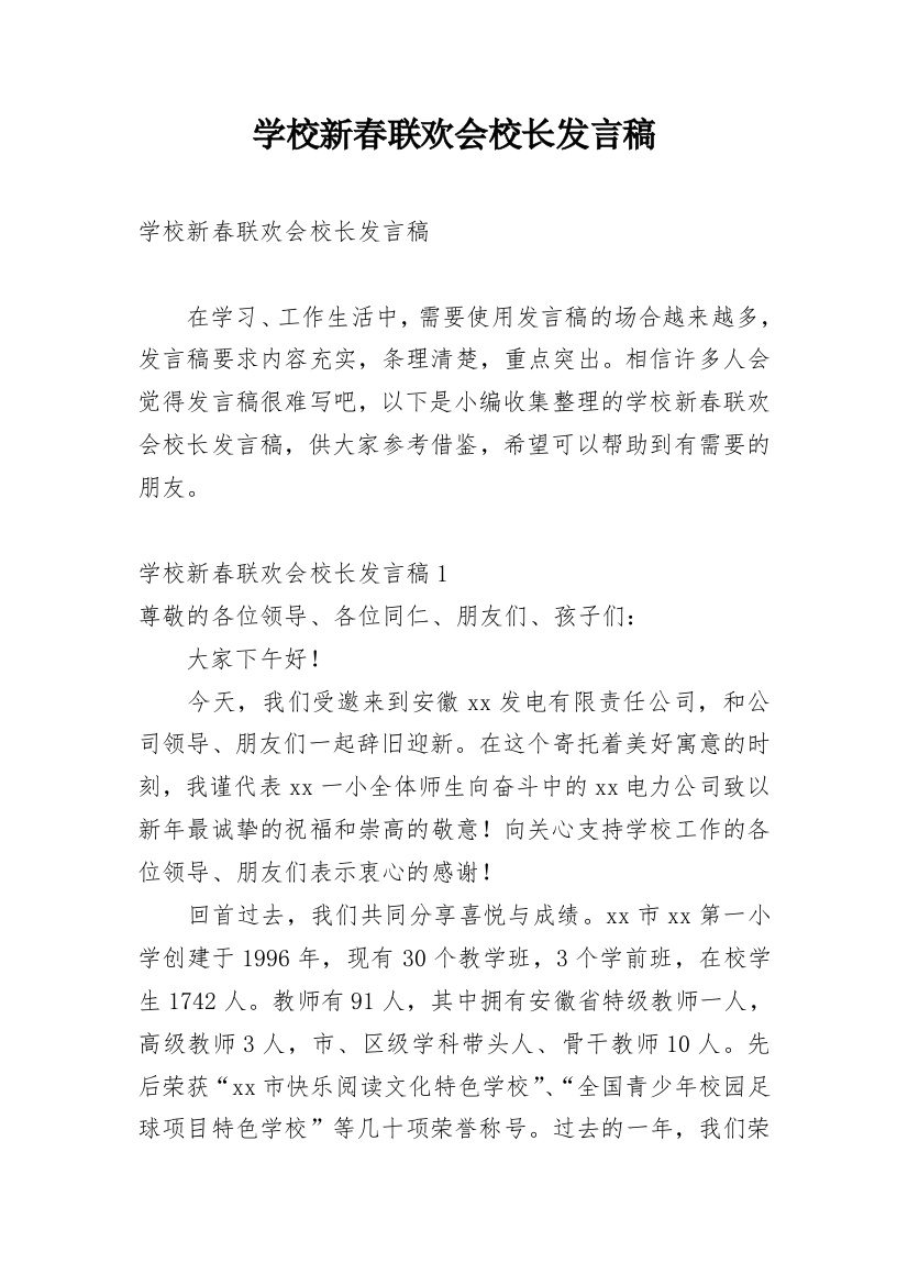 学校新春联欢会校长发言稿