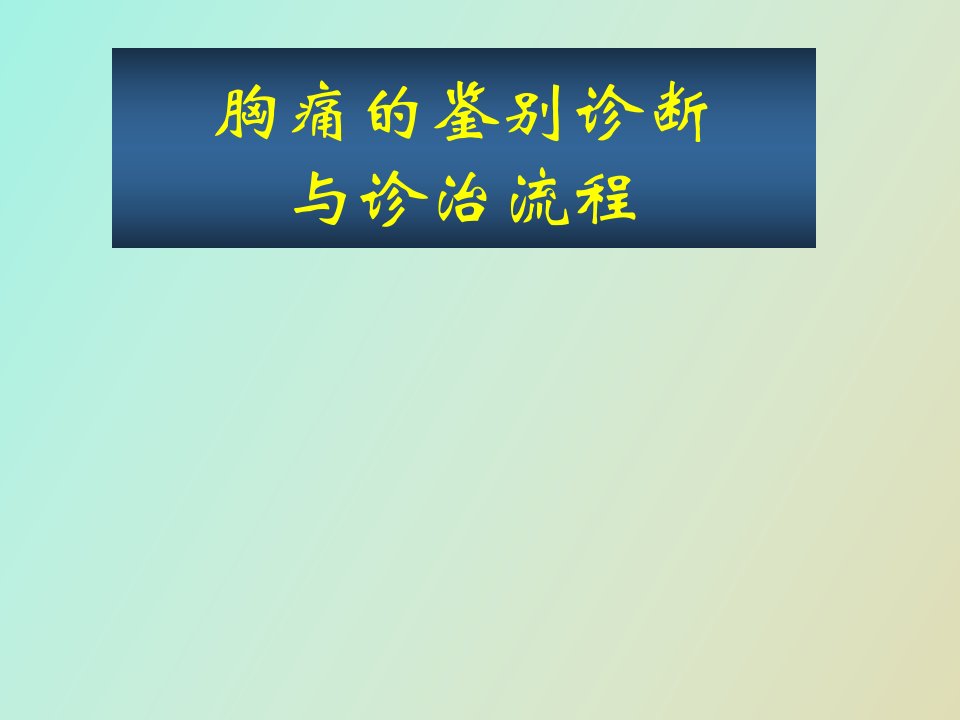 胸痛的鉴别诊断和诊断流程