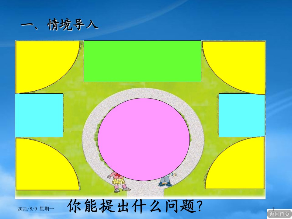 人教版秋三年级数学上册第八单元图形的周长信息窗1教学课件青岛