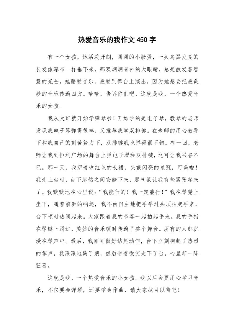 热爱音乐的我作文450字