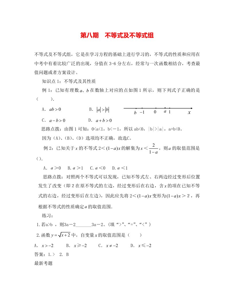 中考数学一轮复习第八期不等式及不等式组