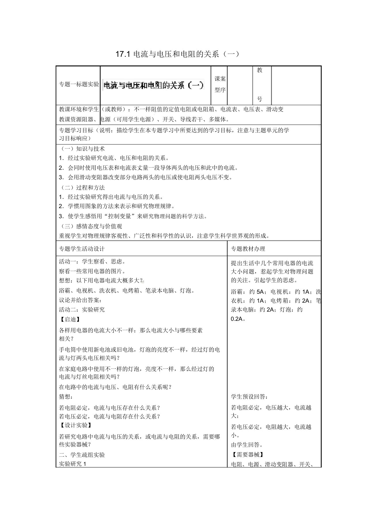 山东省潍坊高新技术产业开发区东明学校九年级物理全册171电流与电压和电阻关系(一)教案新