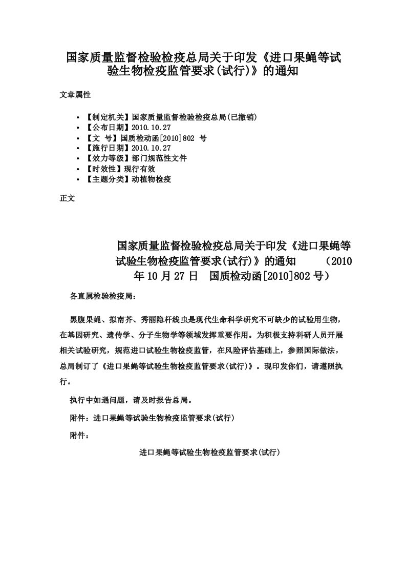 国家质量监督检验检疫总局关于印发《进口果蝇等试验生物检疫监管要求(试行)》的通知