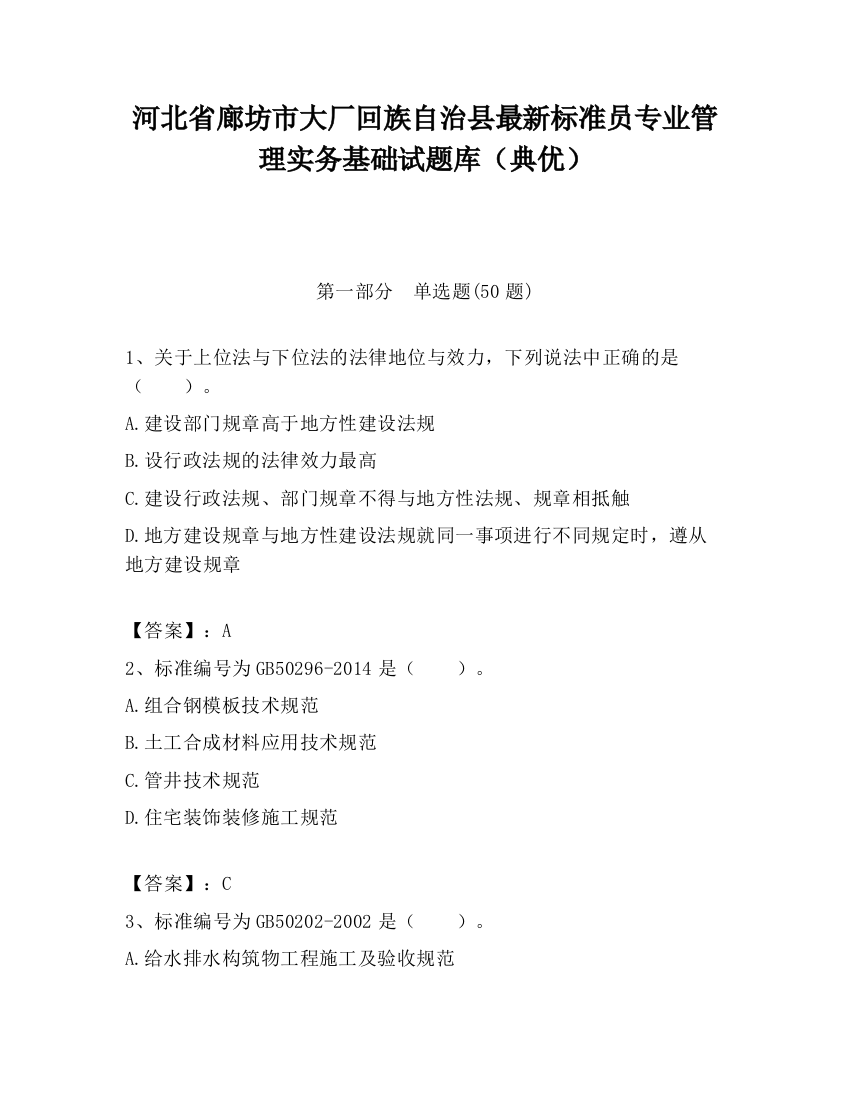 河北省廊坊市大厂回族自治县最新标准员专业管理实务基础试题库（典优）