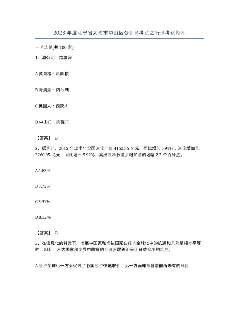 2023年度辽宁省大连市中山区公务员考试之行测考试题库