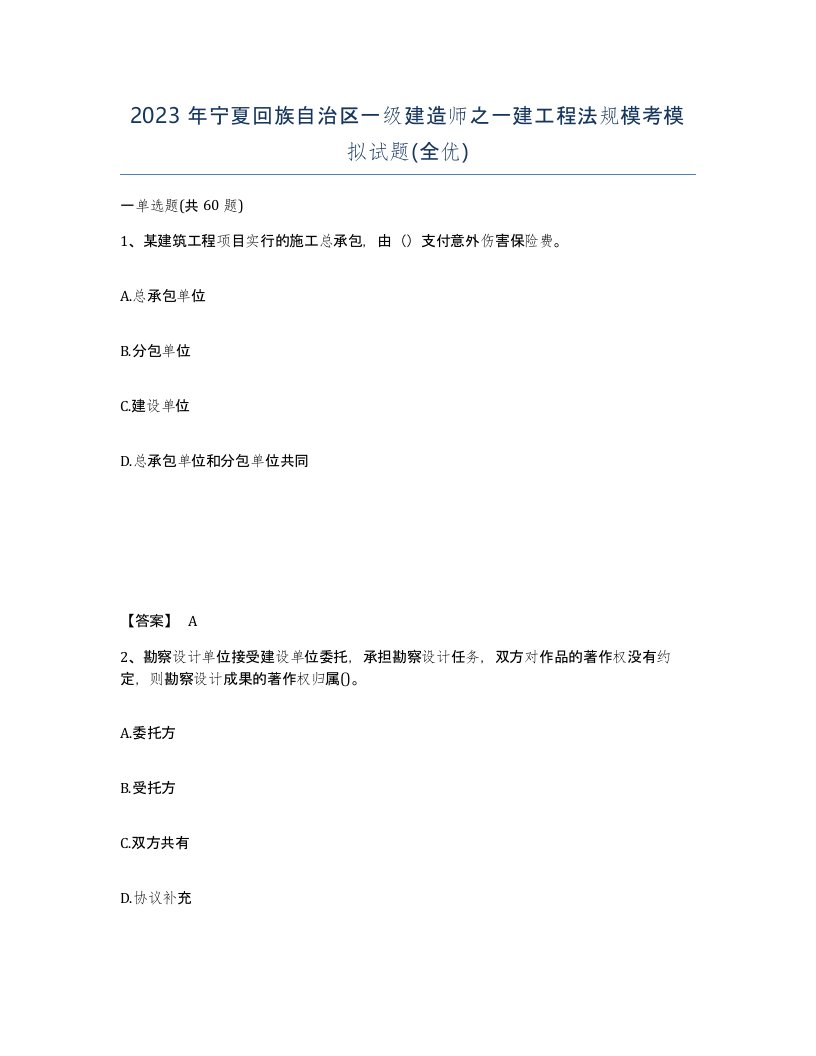 2023年宁夏回族自治区一级建造师之一建工程法规模考模拟试题全优