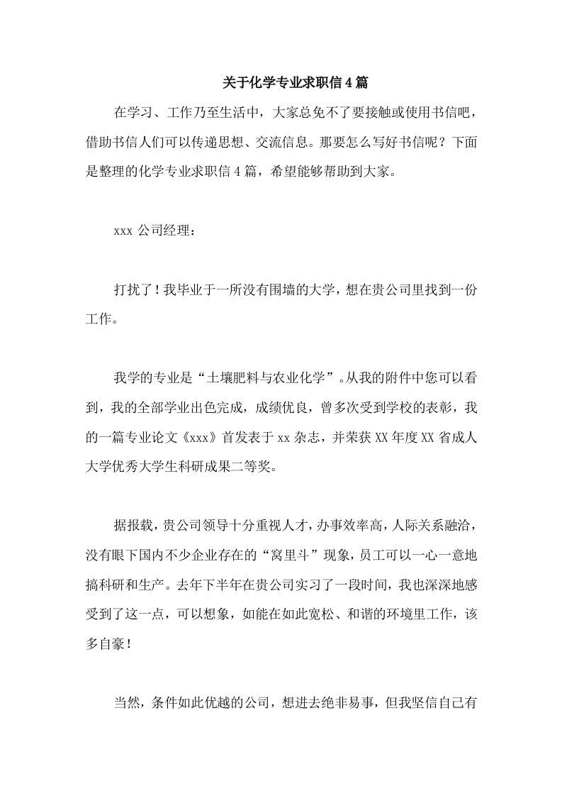 关于化学专业求职信4篇