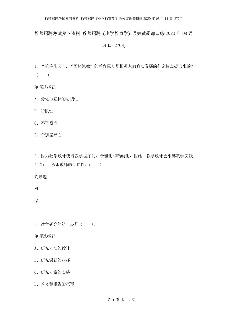 教师招聘考试复习资料-教师招聘小学教育学通关试题每日练2020年03月14日-2764