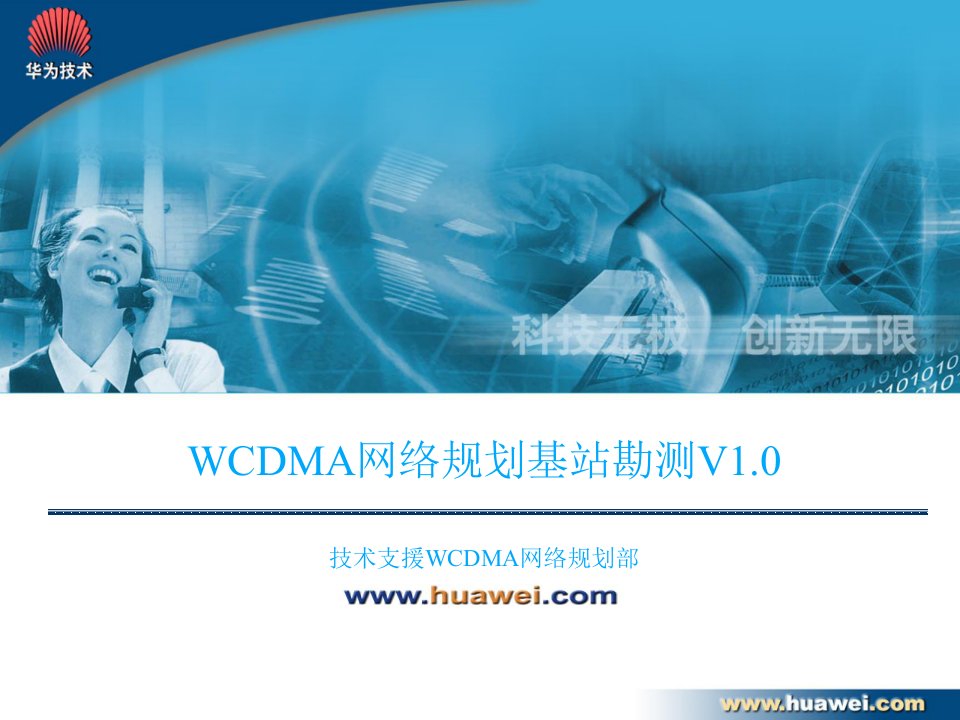 WCDMA网络规划基站勘测