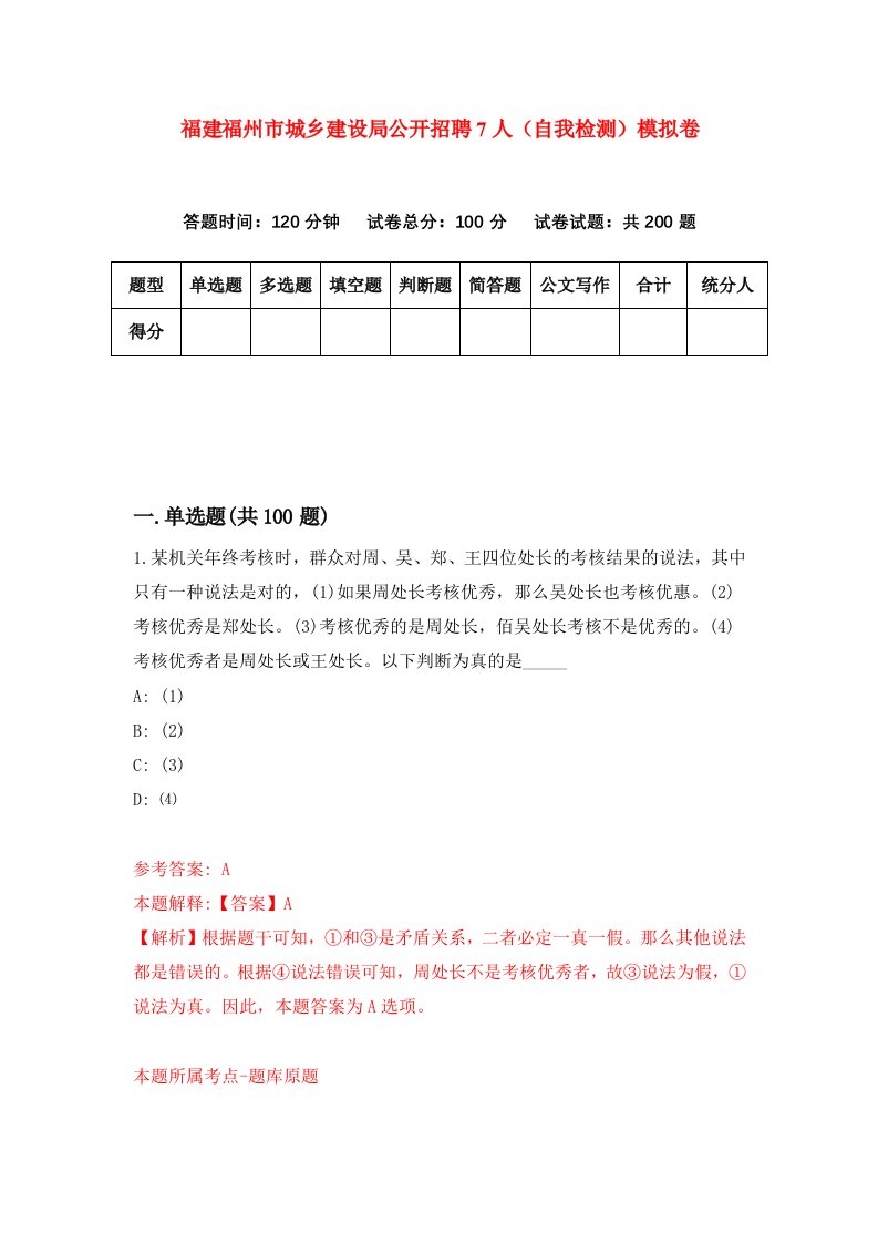 福建福州市城乡建设局公开招聘7人自我检测模拟卷第8卷