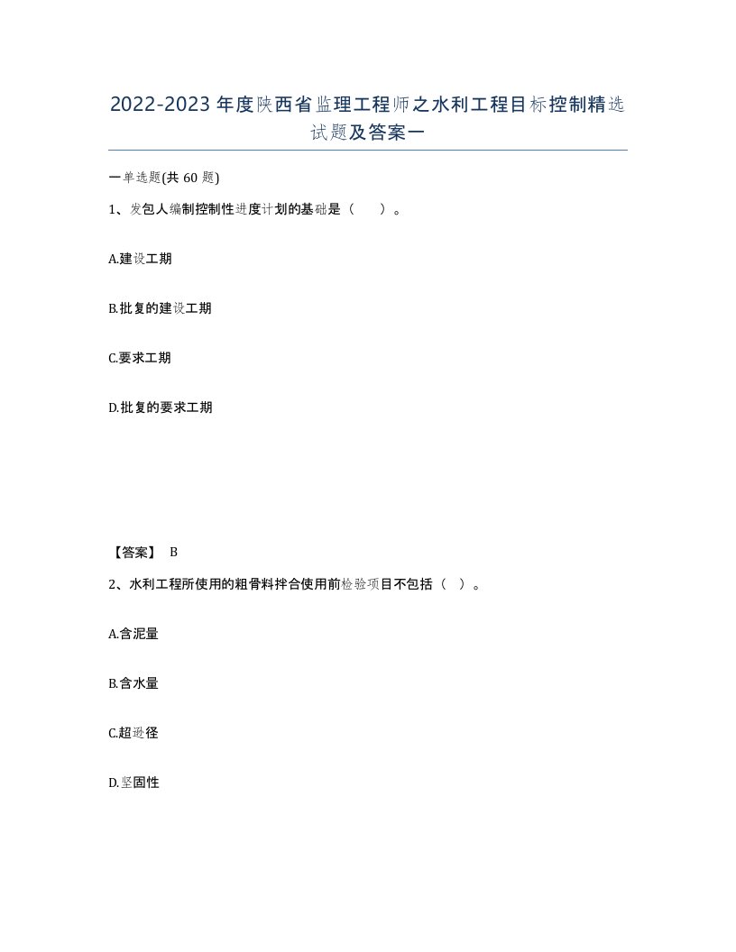 2022-2023年度陕西省监理工程师之水利工程目标控制试题及答案一