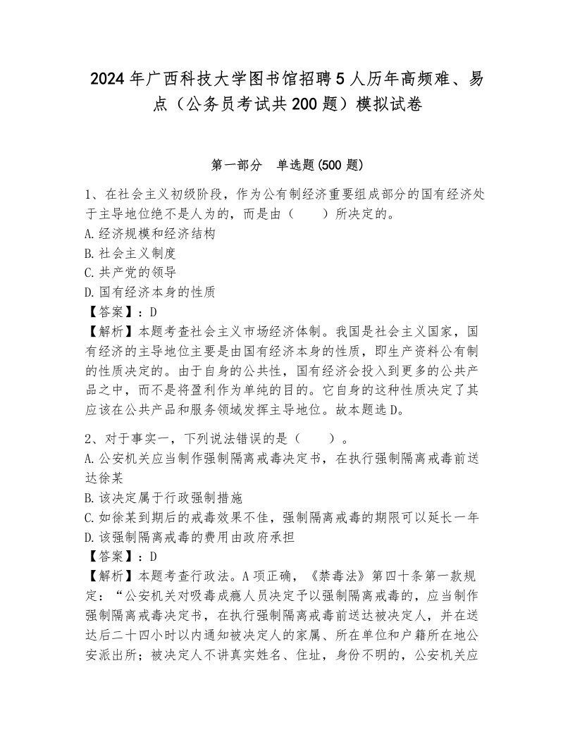 2024年广西科技大学图书馆招聘5人历年高频难、易点（公务员考试共200题）模拟试卷及1套参考答案