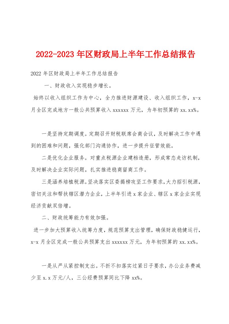 2022-2023年区财政局上半年工作总结报告