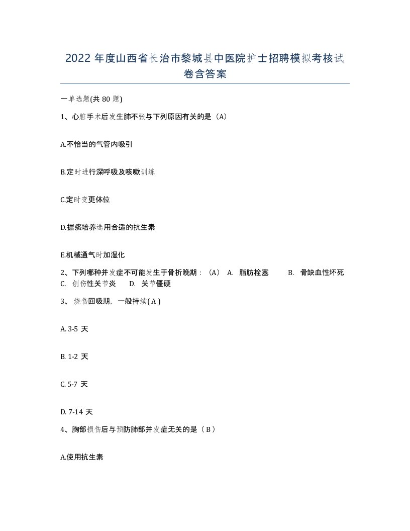 2022年度山西省长治市黎城县中医院护士招聘模拟考核试卷含答案