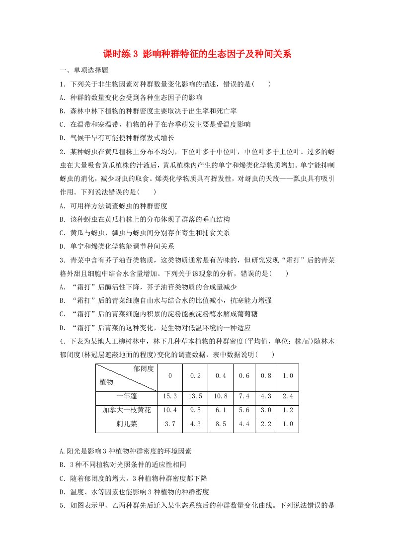 2024届高考生物一轮复习试题第九单元生物与环境课时练3影响种群特征的生态因子及种间关系苏教版