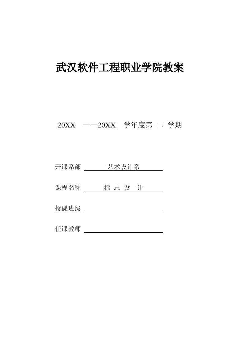 建筑工程管理-武汉软件工程职业学院教案