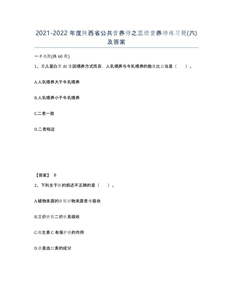 2021-2022年度陕西省公共营养师之三级营养师练习题六及答案