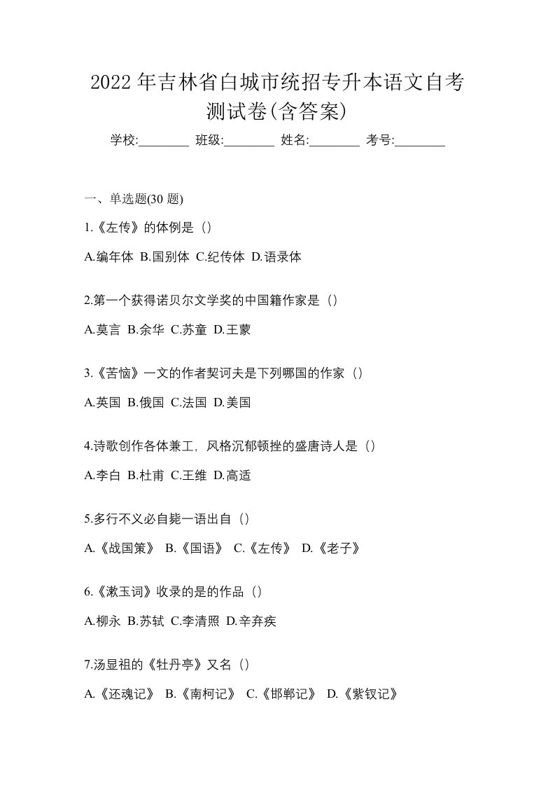 2022年吉林省白城市统招专升本语文自考测试卷含答案