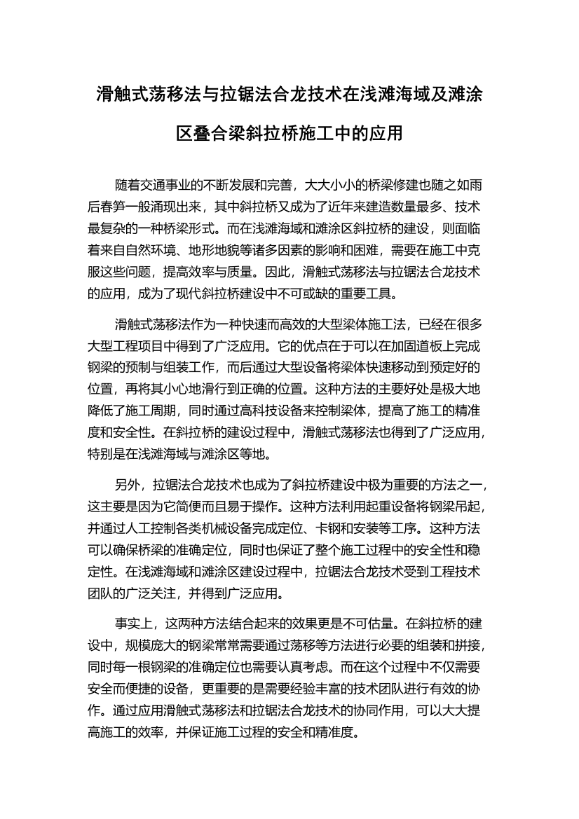 滑触式荡移法与拉锯法合龙技术在浅滩海域及滩涂区叠合梁斜拉桥施工中的应用