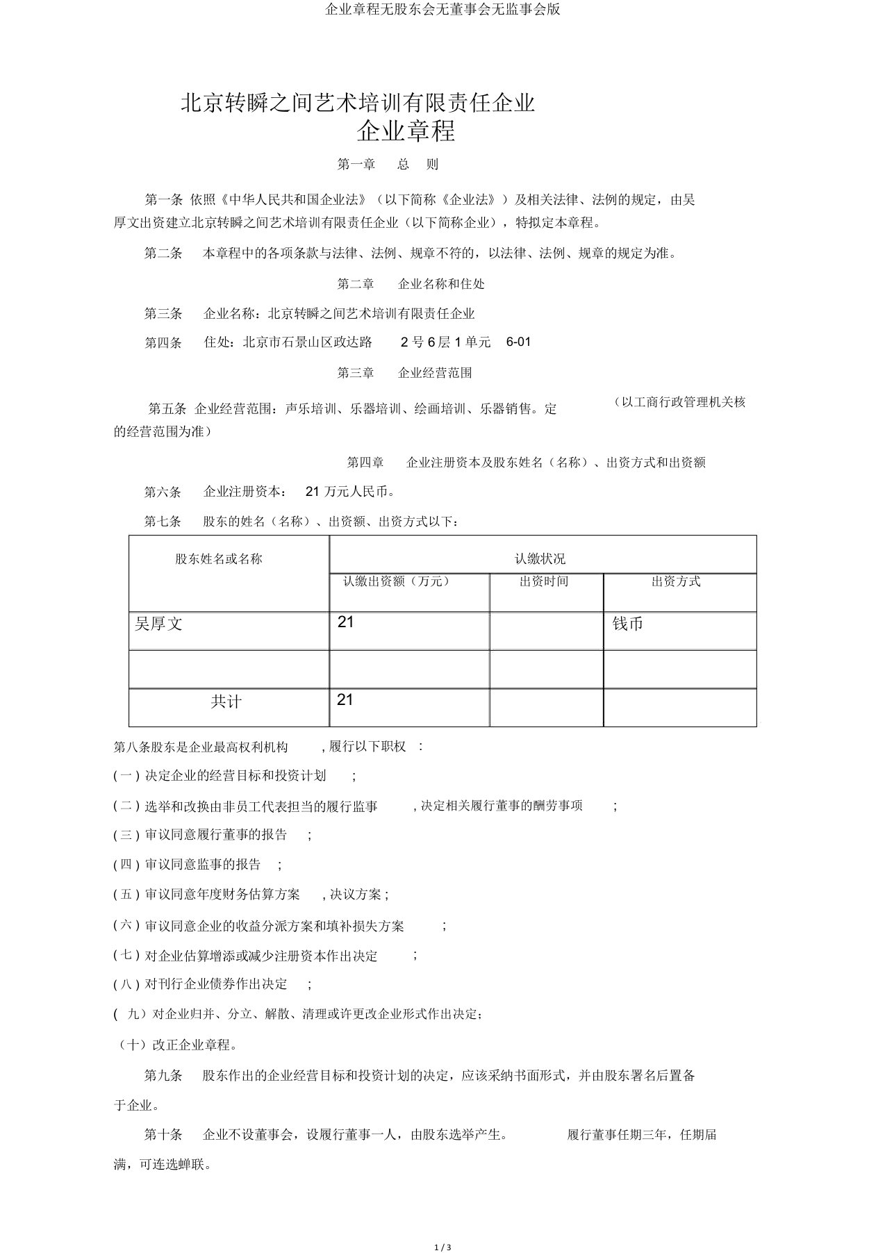 公司章程无股东会无董事会无监事会版