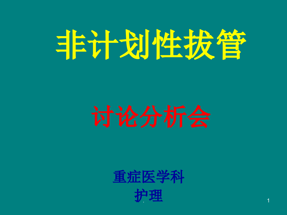 非计划性拔管讨论分析会PPT课件