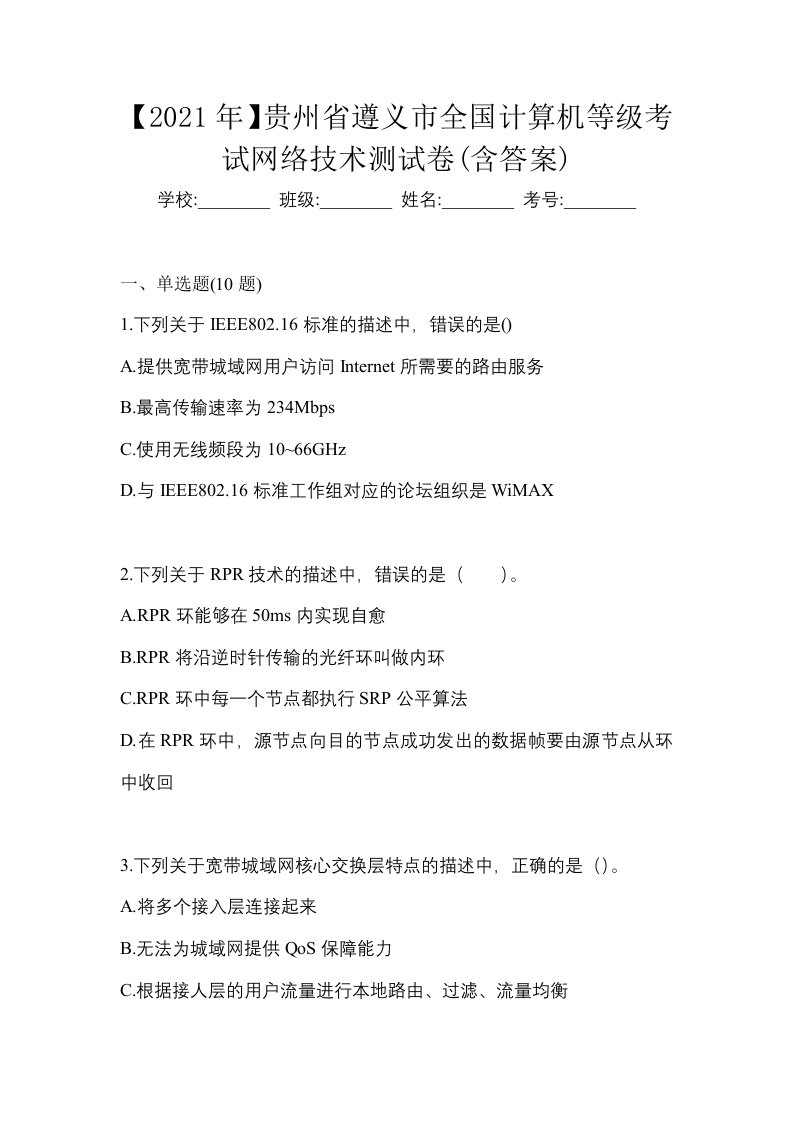 2021年贵州省遵义市全国计算机等级考试网络技术测试卷含答案