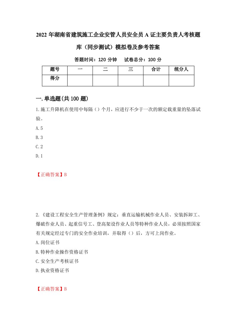 2022年湖南省建筑施工企业安管人员安全员A证主要负责人考核题库同步测试模拟卷及参考答案第89卷